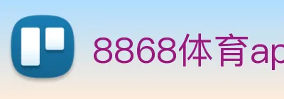 8868体育app官方网站 logo